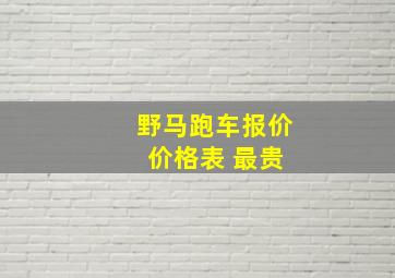 野马跑车报价 价格表 最贵